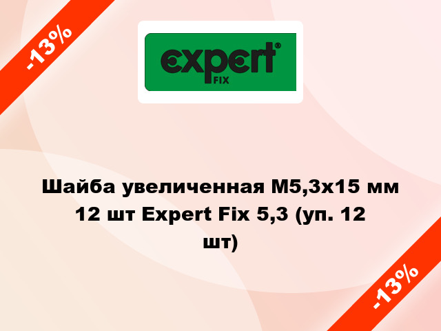 Шайба увеличенная М5,3x15 мм 12 шт Expert Fix 5,3 (уп. 12 шт)