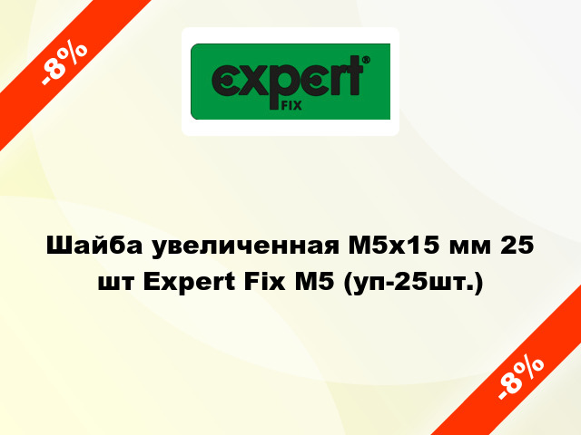 Шайба увеличенная М5x15 мм 25 шт Expert Fix М5 (уп-25шт.)
