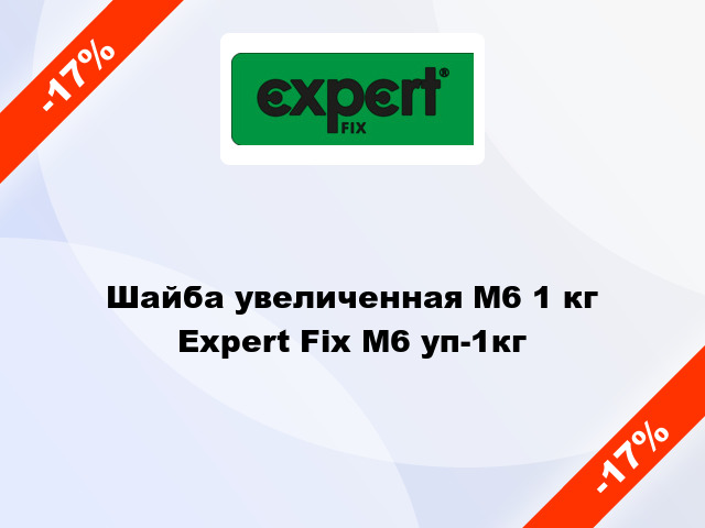 Шайба увеличенная М6 1 кг Expert Fix М6 уп-1кг