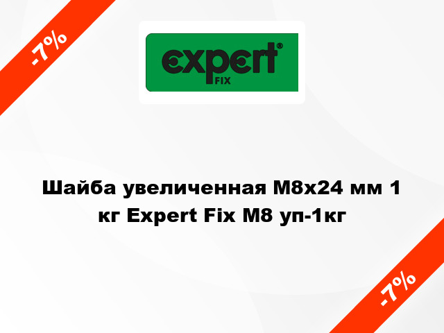 Шайба увеличенная М8x24 мм 1 кг Expert Fix М8 уп-1кг