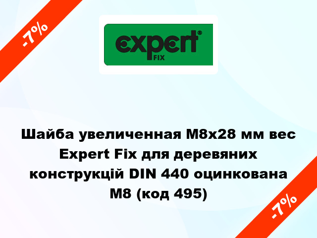 Шайба увеличенная М8x28 мм вес Expert Fix для деревяних конструкцій DIN 440 оцинкована M8 (код 495)