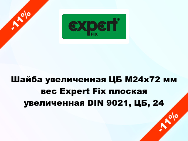 Шайба увеличенная ЦБ М24x72 мм вес Expert Fix плоская увеличенная DIN 9021, ЦБ, 24