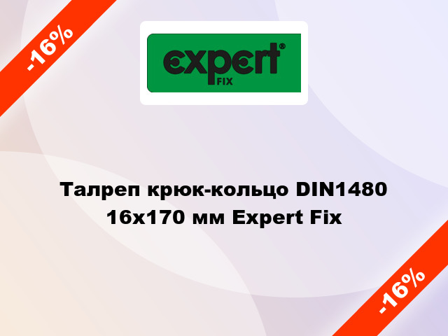 Талреп крюк-кольцо DIN1480 16x170 мм Expert Fix