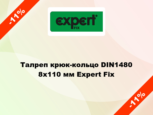 Талреп крюк-кольцо DIN1480 8x110 мм Expert Fix