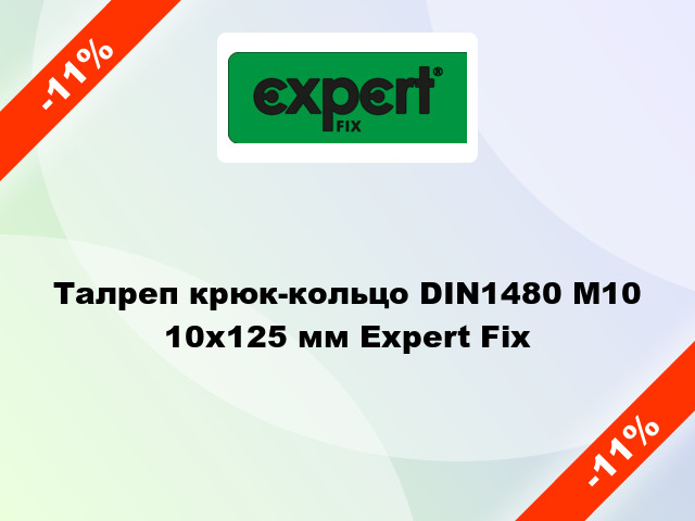 Талреп крюк-кольцо DIN1480 М10 10x125 мм Expert Fix