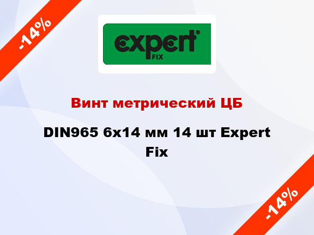 Винт метрический ЦБ DIN965 6x14 мм 14 шт Expert Fix