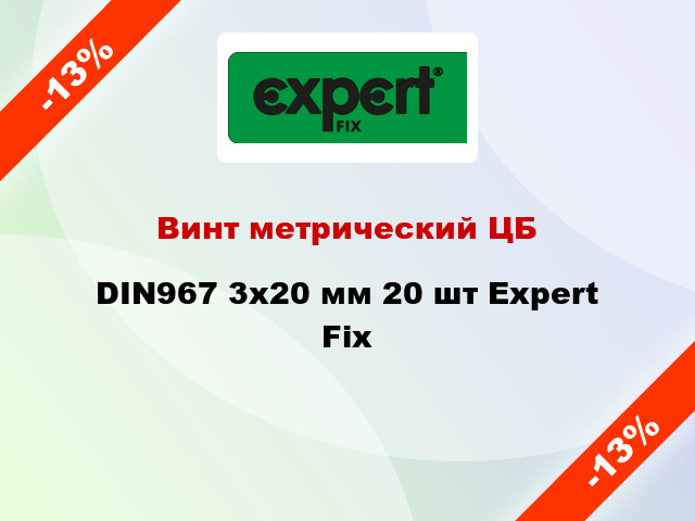 Винт метрический ЦБ DIN967 3x20 мм 20 шт Expert Fix