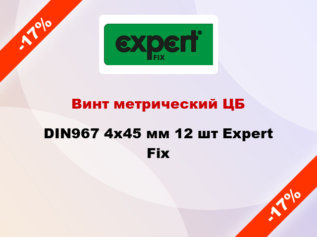 Винт метрический ЦБ DIN967 4x45 мм 12 шт Expert Fix