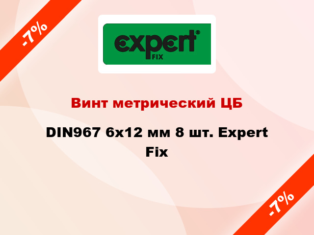 Винт метрический ЦБ DIN967 6x12 мм 8 шт. Expert Fix