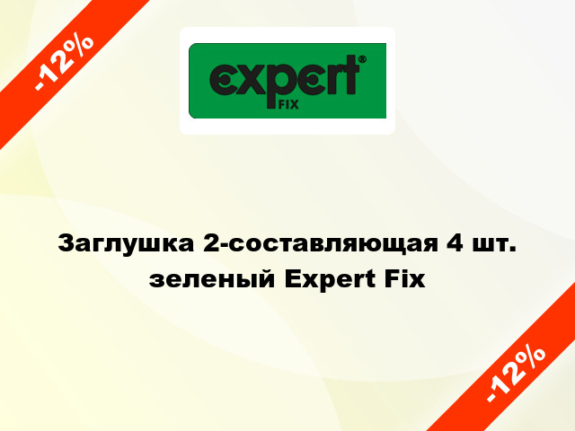 Заглушка 2-составляющая 4 шт. зеленый Expert Fix