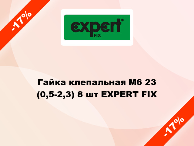 Гайка клепальная М6 23 (0,5-2,3) 8 шт EXPERT FIX