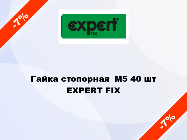 Гайка стопорная  М5 40 шт EXPERT FIX