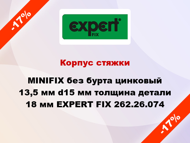 Корпус стяжки MINIFIX без бурта цинковый 13,5 мм d15 мм толщина детали 18 мм EXPERT FIX 262.26.074
