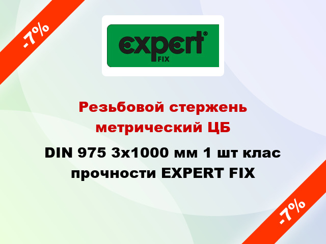 Резьбовой стержень  метрический ЦБ DIN 975 3x1000 мм 1 шт клас прочности EXPERT FIX