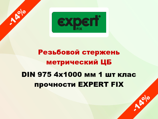Резьбовой стержень  метрический ЦБ DIN 975 4x1000 мм 1 шт клас прочности EXPERT FIX