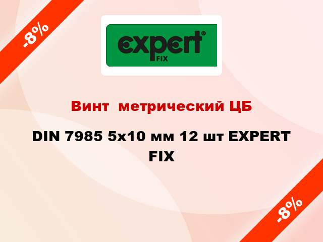 Винт  метрический ЦБ DIN 7985 5x10 мм 12 шт EXPERT FIX