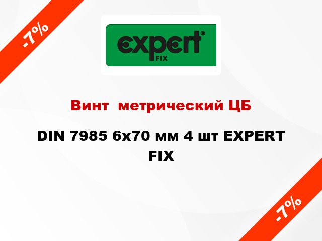 Винт  метрический ЦБ DIN 7985 6x70 мм 4 шт EXPERT FIX