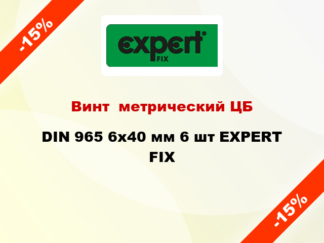 Винт  метрический ЦБ DIN 965 6x40 мм 6 шт EXPERT FIX