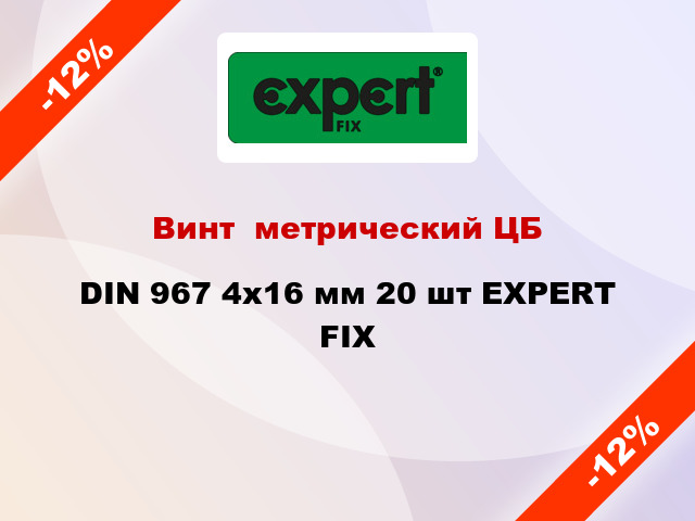 Винт  метрический ЦБ DIN 967 4x16 мм 20 шт EXPERT FIX