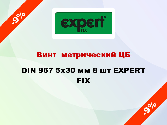 Винт  метрический ЦБ DIN 967 5x30 мм 8 шт EXPERT FIX