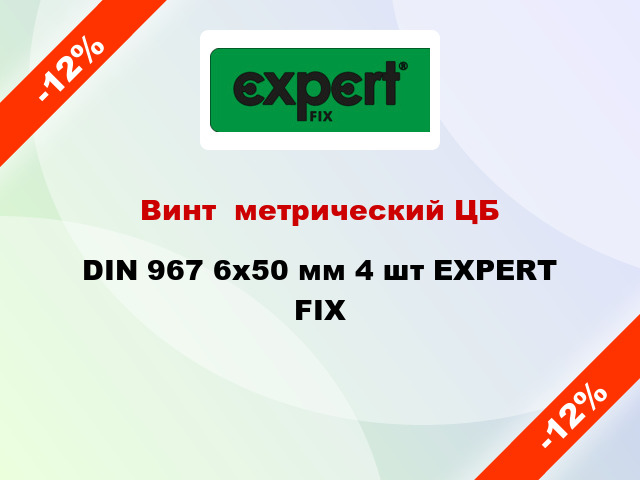Винт  метрический ЦБ DIN 967 6x50 мм 4 шт EXPERT FIX