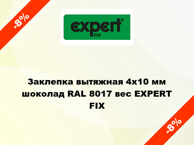 Заклепка вытяжная 4x10 мм шоколад RAL 8017 вес EXPERT FIX