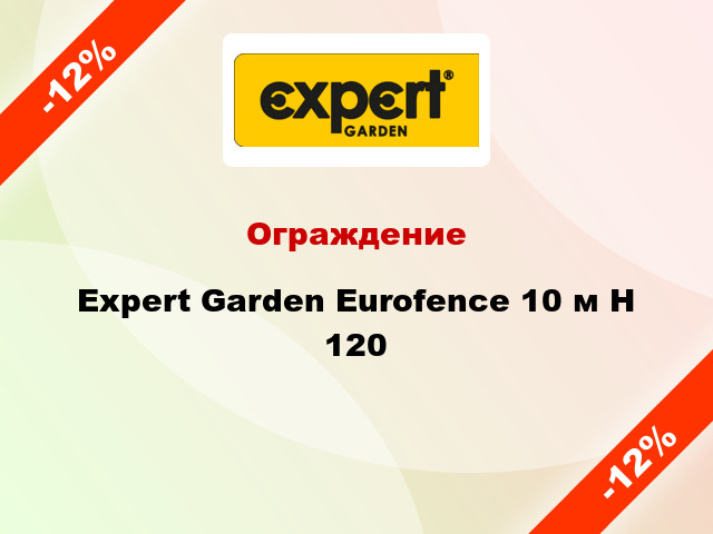 Ограждение Expert Garden Eurofence 10 м H 120