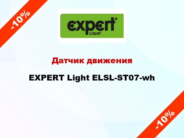 Датчик движения EXPERT Light ELSL-ST07-wh