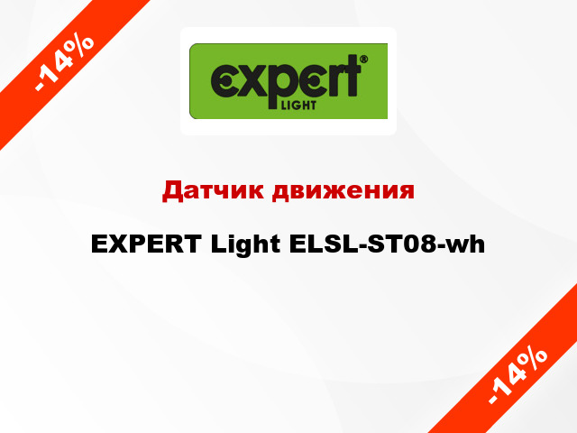 Датчик движения EXPERT Light ELSL-ST08-wh