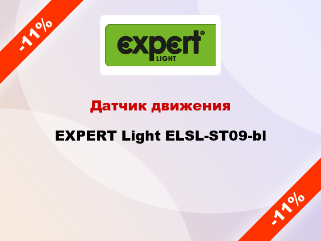 Датчик движения EXPERT Light ELSL-ST09-bl