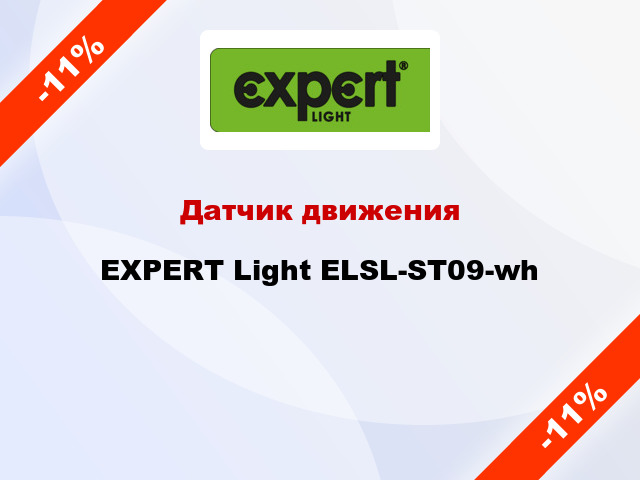 Датчик движения EXPERT Light ELSL-ST09-wh