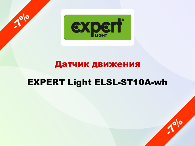 Датчик движения EXPERT Light ELSL-ST10A-wh
