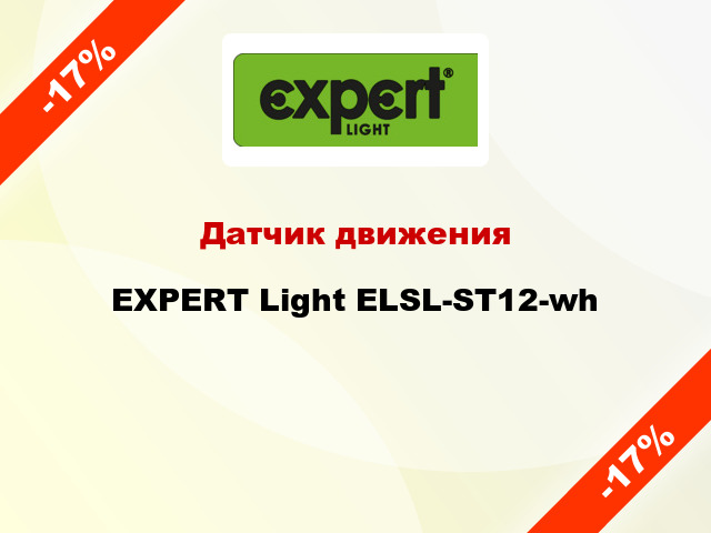 Датчик движения EXPERT Light ELSL-ST12-wh