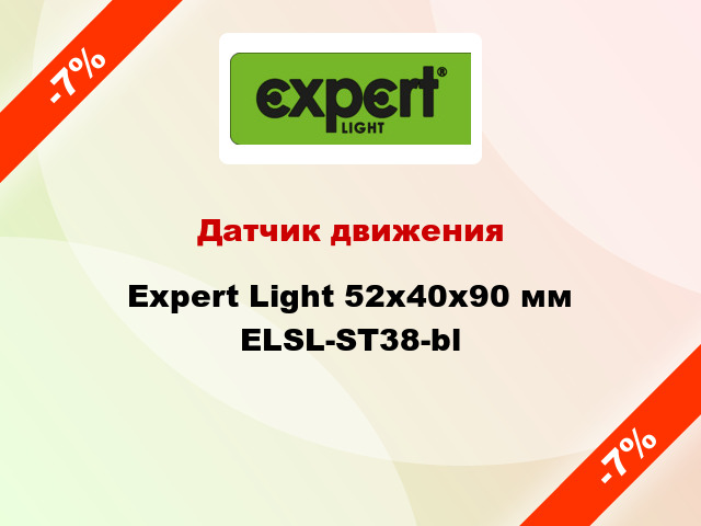 Датчик движения Expert Light 52х40х90 мм ELSL-ST38-bl