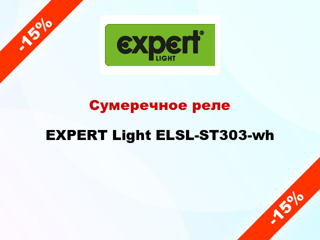 Сумеречное реле EXPERT Light ELSL-ST303-wh
