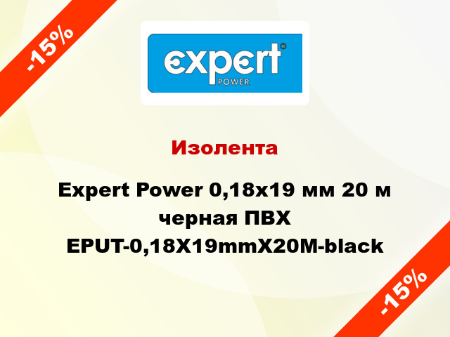 Изолента Expert Power 0,18х19 мм 20 м черная ПВХ EPUT-0,18X19mmX20M-black