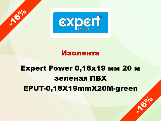 Изолента Expert Power 0,18х19 мм 20 м зеленая ПВХ EPUT-0,18X19mmX20M-green
