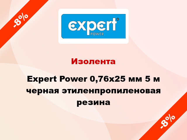 Изолента Expert Power 0,76x25 мм 5 м черная этиленпропиленовая резина