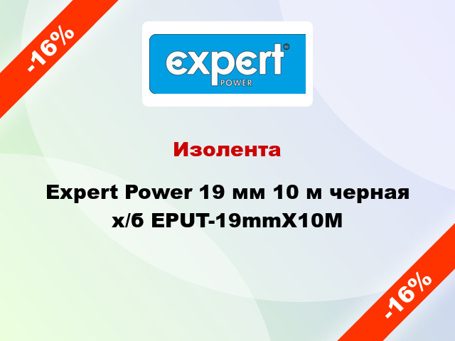 Изолента Expert Power 19 мм 10 м черная х/б EPUT-19mmX10M