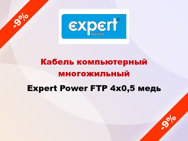 Кабель компьютерный многожильный Expert Power FTP 4х0,5 медь
