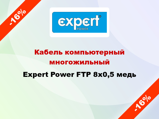 Кабель компьютерный многожильный Expert Power FTP 8х0,5 медь