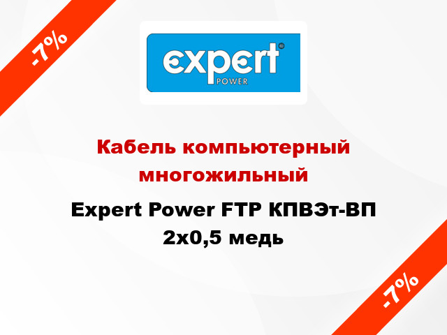 Кабель компьютерный многожильный Expert Power FTP КПВЭт-ВП 2х0,5 медь