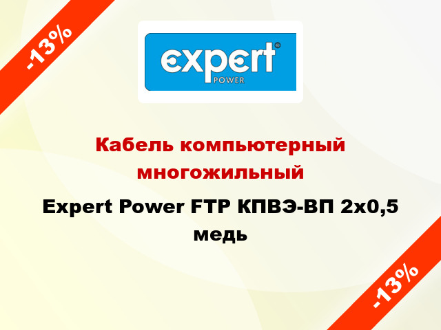 Кабель компьютерный многожильный Expert Power FTP КПВЭ-ВП 2х0,5 медь