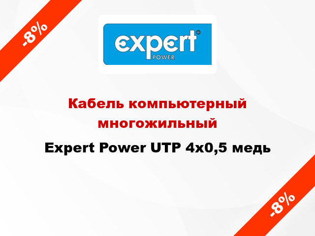 Кабель компьютерный многожильный Expert Power UTP 4х0,5 медь