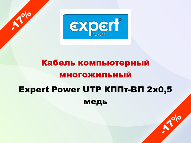 Кабель компьютерный многожильный Expert Power UTP КППт-ВП 2х0,5 медь