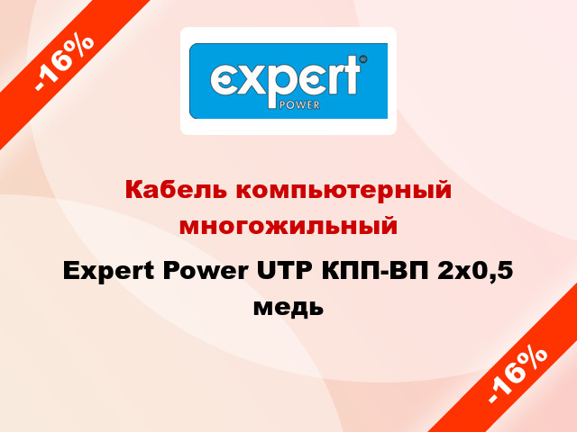 Кабель компьютерный многожильный Expert Power UTP КПП-ВП 2х0,5 медь