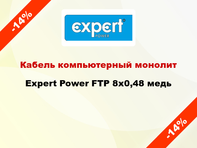 Кабель компьютерный монолит Expert Power FTP 8х0,48 медь