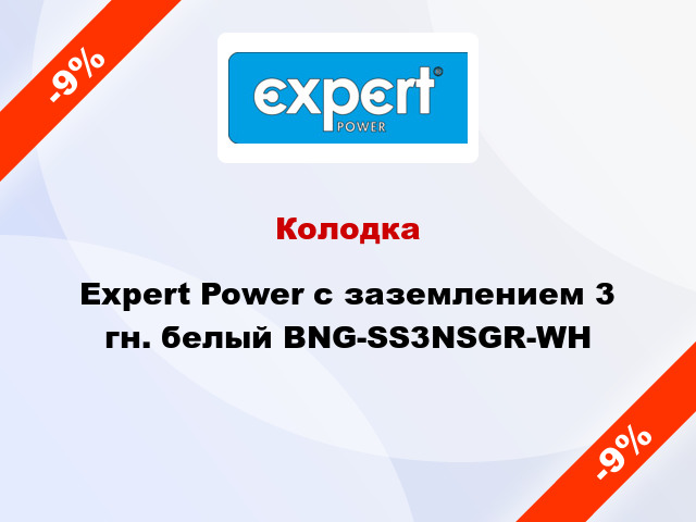 Колодка Expert Power с заземлением 3 гн. белый BNG-SS3NSGR-WH