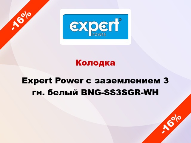 Колодка Expert Power с заземлением 3 гн. белый BNG-SS3SGR-WH