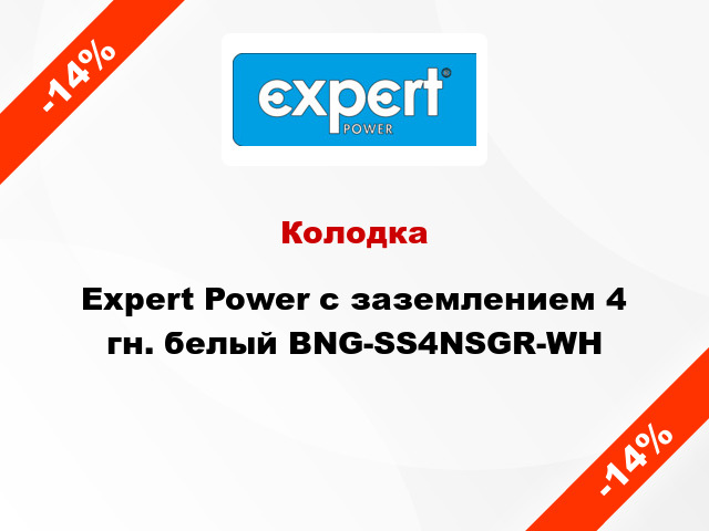 Колодка Expert Power с заземлением 4 гн. белый BNG-SS4NSGR-WH